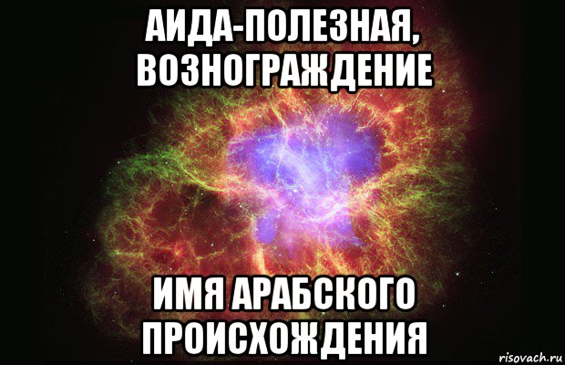 аида-полезная, вознограждение имя арабского происхождения, Мем Туманность