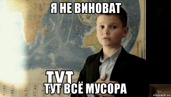 я не виноват тут всё мусора