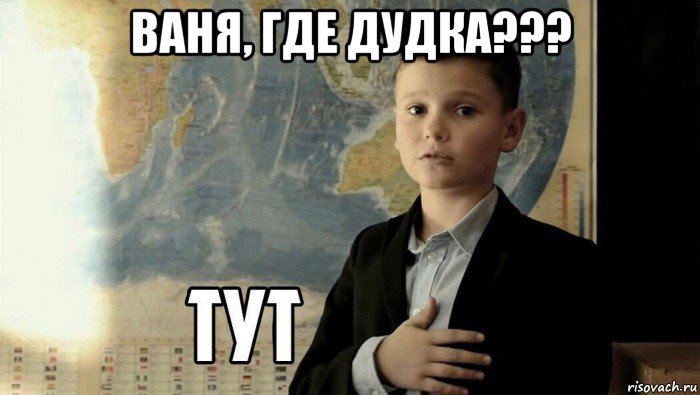 ваня, где дудка??? 