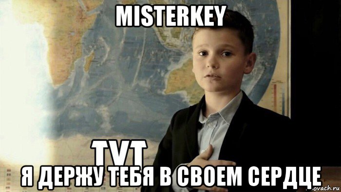 misterkey я держу тебя в своем сердце