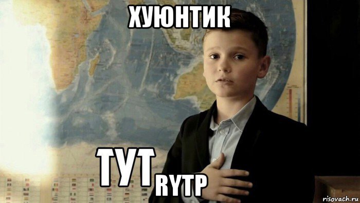 хуюнтик rytp, Мем Тут (школьник)