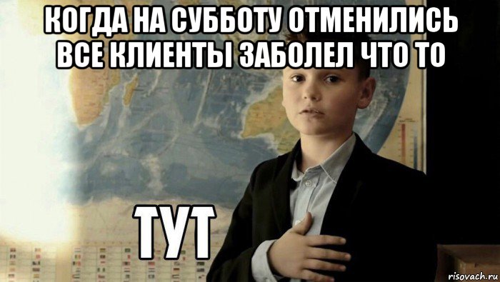 когда на субботу отменились все клиенты заболел что то , Мем Тут (школьник)