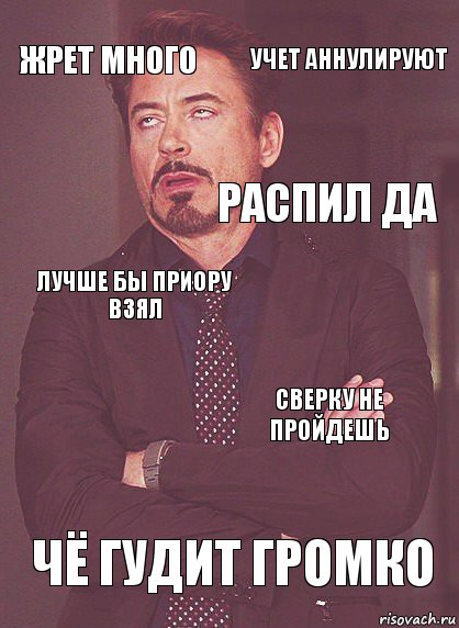 Жрет много Лучше бы Приору взял Распил да  Чё гудит громко Сверку не пройдешь Учет аннулируют