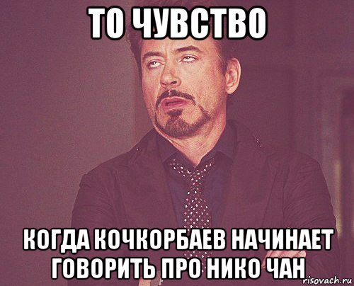 то чувство когда кочкорбаев начинает говорить про нико чан, Мем твое выражение лица