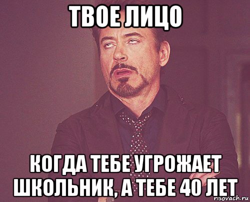 твое лицо когда тебе угрожает школьник, а тебе 40 лет, Мем твое выражение лица