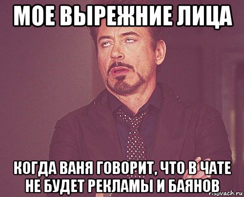 мое вырежние лица когда ваня говорит, что в чате не будет рекламы и баянов, Мем твое выражение лица