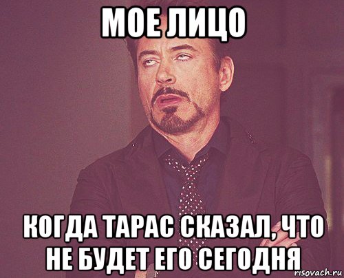 мое лицо когда тарас сказал, что не будет его сегодня, Мем твое выражение лица