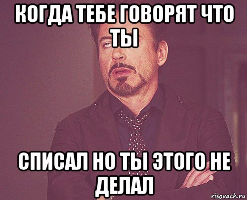 когда тебе говорят что ты списал но ты этого не делал, Мем твое выражение лица