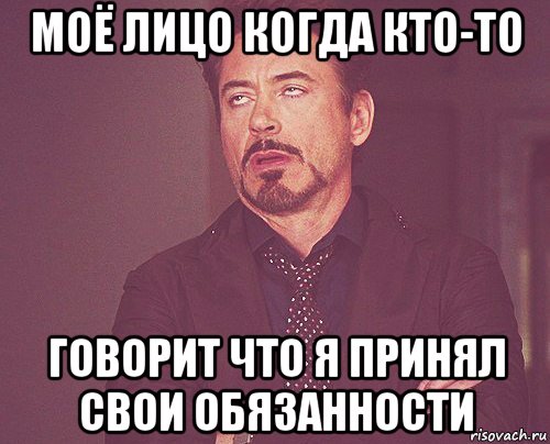 моё лицо когда кто-то говорит что я принял свои обязанности, Мем твое выражение лица