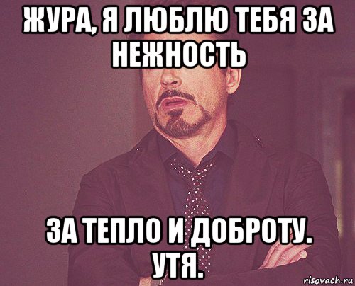 жура, я люблю тебя за нежность за тепло и доброту. утя., Мем твое выражение лица