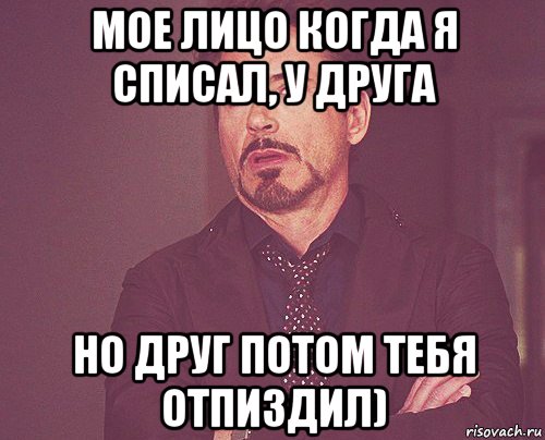 мое лицо когда я списал, у друга но друг потом тебя отпиздил), Мем твое выражение лица