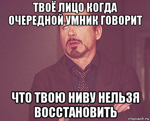 твоё лицо когда очередной умник говорит что твою ниву нельзя восстановить, Мем твое выражение лица