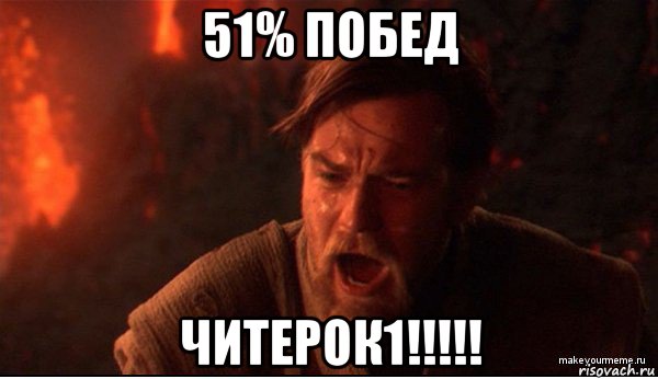 51% побед читерок1!!!!!, Мем ты был мне как брат