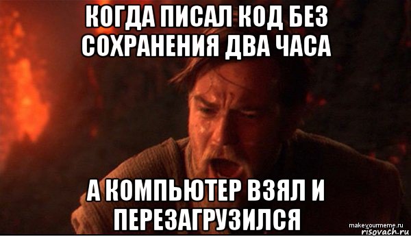 когда писал код без сохранения два часа а компьютер взял и перезагрузился, Мем ты был мне как брат