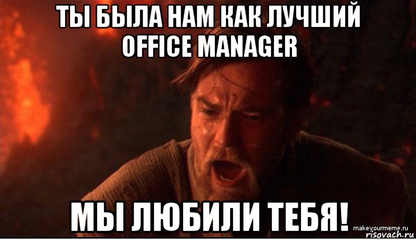 ты была нам как лучший office manager мы любили тебя!, Мем ты был мне как брат