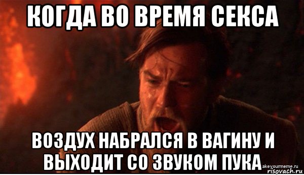 когда во время секса воздух набрался в вагину и выходит со звуком пука, Мем ты был мне как брат