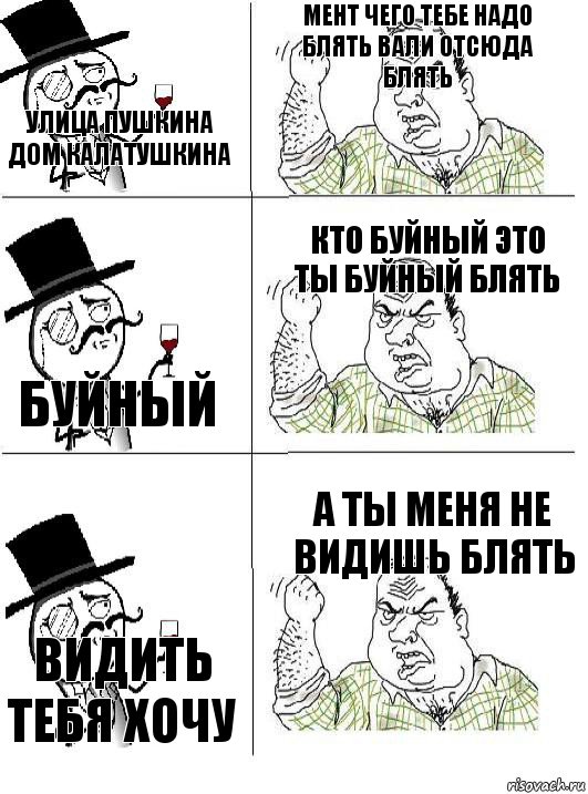 улица пушкина дом калатушкина мент чего тебе надо блять вали отсюда блять буйный кто буйный это ты буйный блять видить тебя хочу а ты меня не видишь блять, Комикс  ты че бля интеллигент