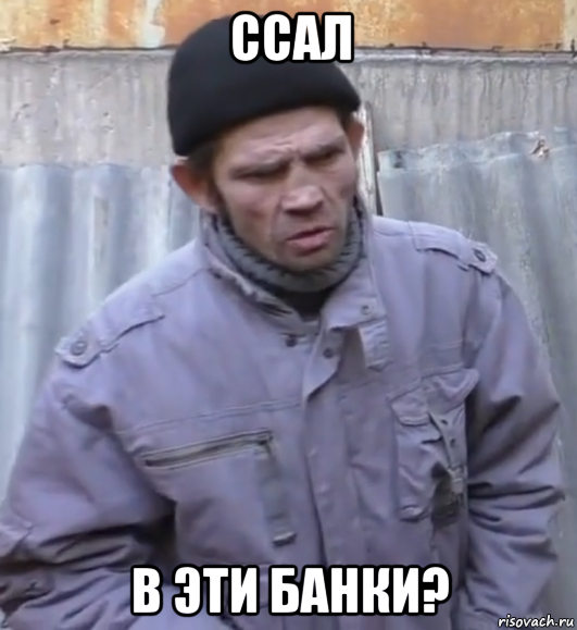 ссал в эти банки?