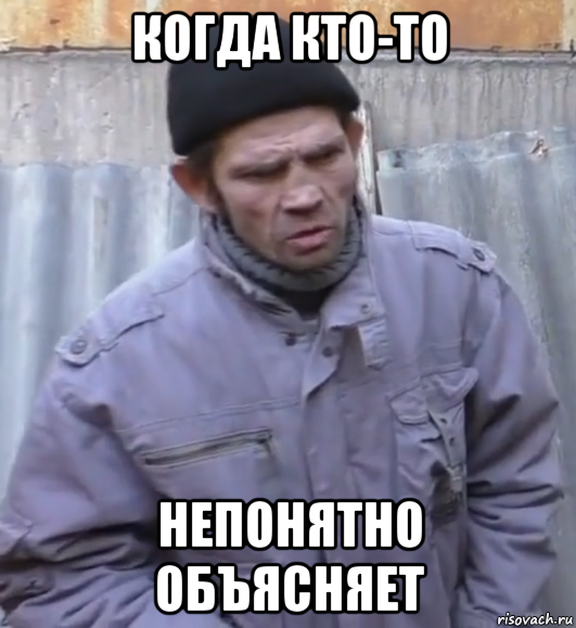 когда кто-то непонятно объясняет