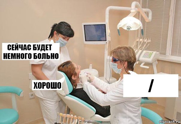 /, Комикс У стоматолога