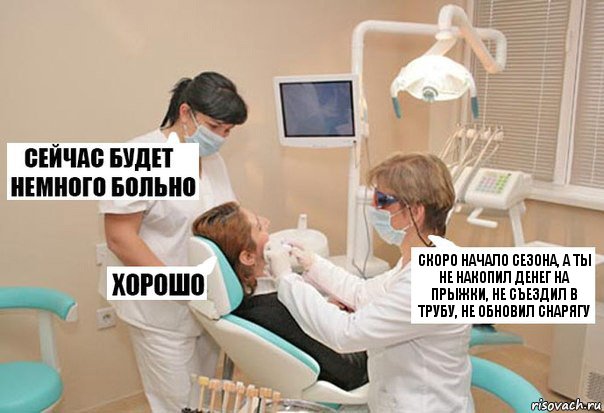 Скоро начало сезона, а ты не накопил денег на прыжки, не съездил в трубу, не обновил снарягу, Комикс У стоматолога