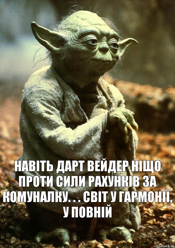 навіть дарт вейдер ніщо проти сили рахунків за комуналку. . . світ у гармонії, у повній, Комикс Учитель Богунова