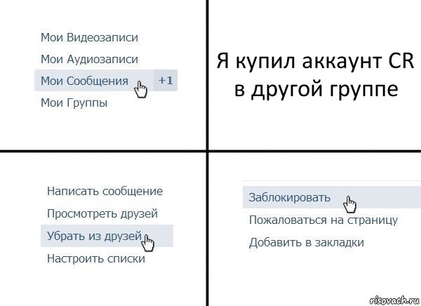 Я купил аккаунт CR в другой группе, Комикс  Удалить из друзей