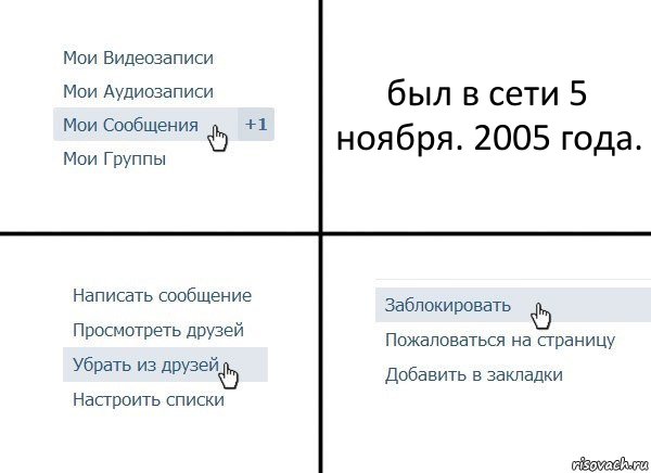 был в сети 5 ноября. 2005 года., Комикс  Удалить из друзей