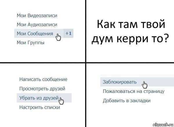 Как там твой дум керри то?, Комикс  Удалить из друзей