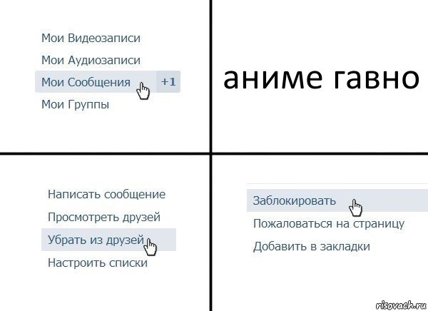 аниме гавно, Комикс  Удалить из друзей