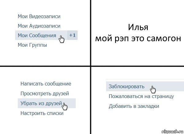 Илья
мой рэп это самогон, Комикс  Удалить из друзей