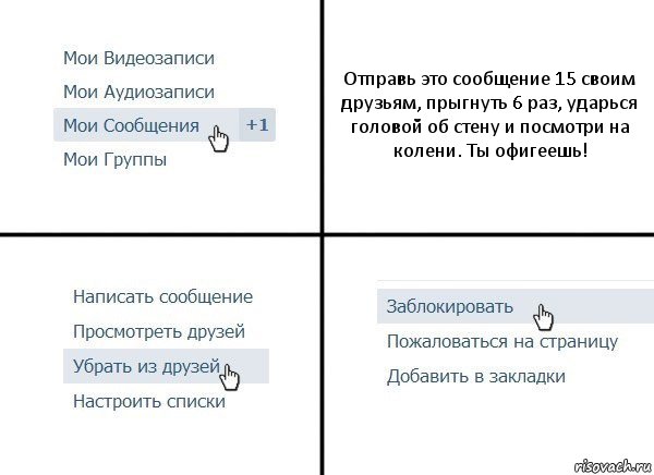 Отправь это сообщение 15 своим друзьям, прыгнуть 6 раз, ударься головой об стену и посмотри на колени. Ты офигеешь!, Комикс  Удалить из друзей