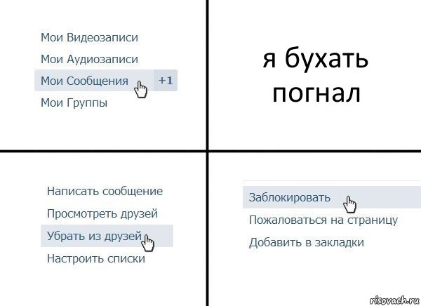 я бухать погнал, Комикс  Удалить из друзей