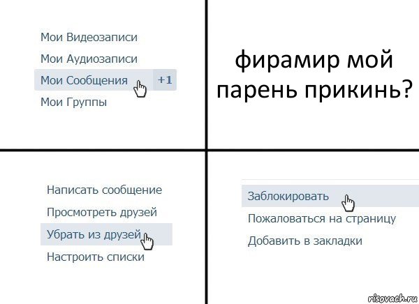 фирамир мой парень прикинь?, Комикс  Удалить из друзей
