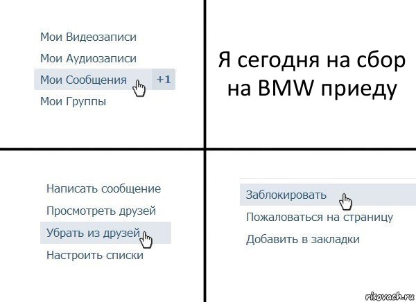 Я сегодня на сбор на BMW приеду, Комикс  Удалить из друзей