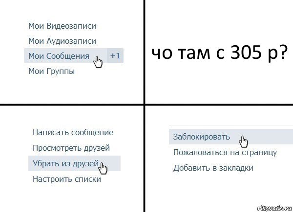 чо там с 305 р?, Комикс  Удалить из друзей