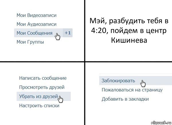 Мэй, разбудить тебя в 4:20, пойдем в центр Кишинева, Комикс  Удалить из друзей