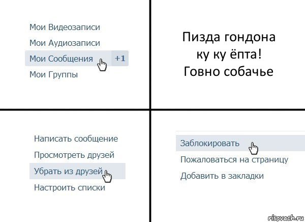 Пизда гондона
ку ку ёпта!
Говно собачье, Комикс  Удалить из друзей