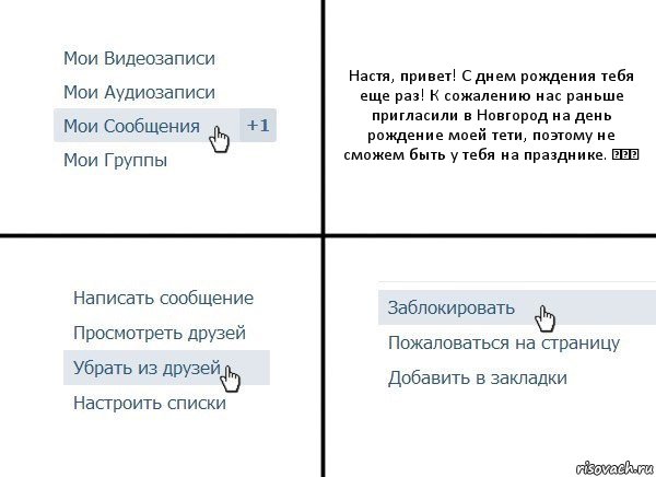 Настя, привет! С днем рождения тебя еще раз! К сожалению нас раньше пригласили в Новгород на день рождение моей тети, поэтому не сможем быть у тебя на празднике. ❤❤❤, Комикс  Удалить из друзей