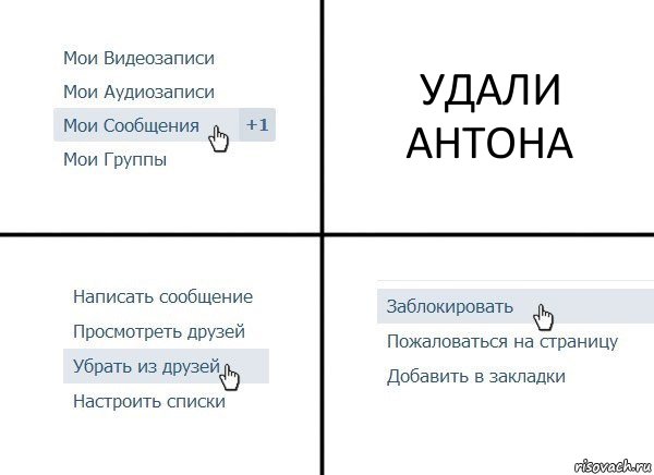 УДАЛИ АНТОНА, Комикс  Удалить из друзей