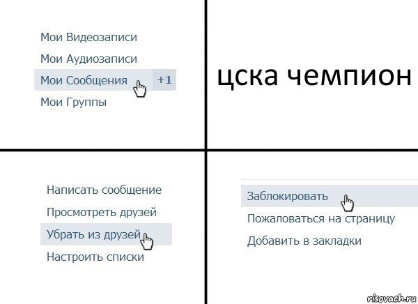 цска чемпион, Комикс  Удалить из друзей