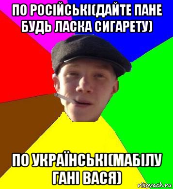 по російські(дайте пане будь ласка сигарету) по українські(мабілу гані вася), Мем умный гопник