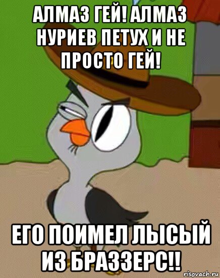 алмаз гей! алмаз нуриев петух и не просто гей! его поимел лысый из браззерс!!, Мем    Упоротая сова