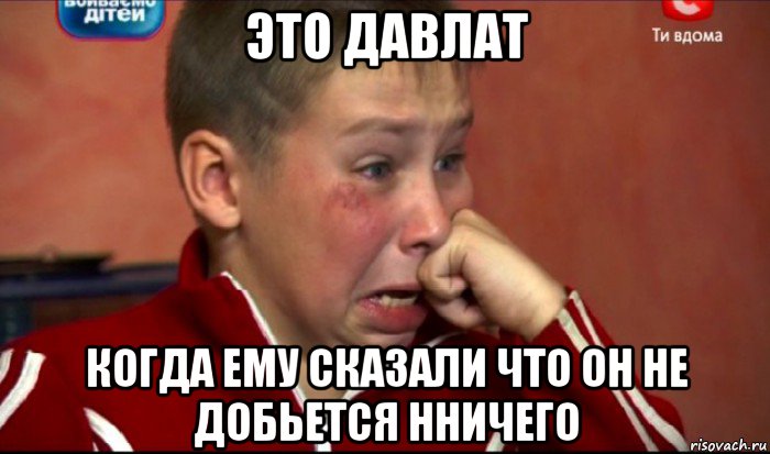 это давлат когда ему сказали что он не добьется нничего, Мем  Сашок Фокин