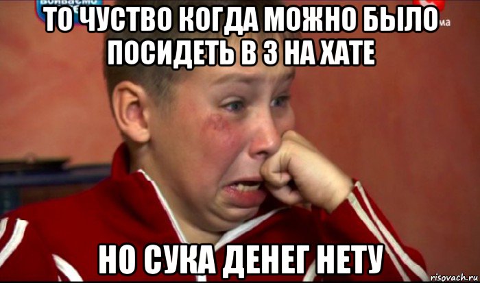 то чуство когда можно было посидеть в 3 на хате но сука денег нету, Мем  Сашок Фокин