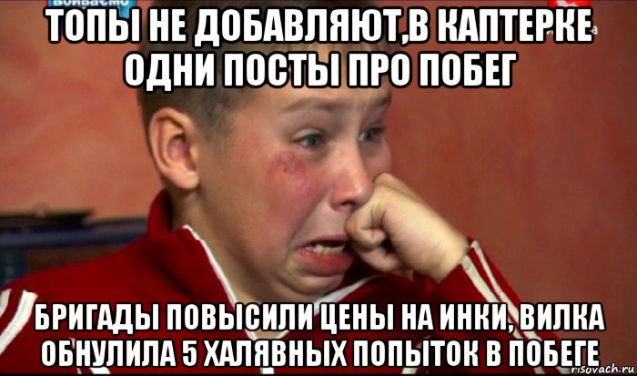 топы не добавляют,в каптерке одни посты про побег бригады повысили цены на инки, вилка обнулила 5 халявных попыток в побеге, Мем  Сашок Фокин