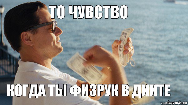 то чувство когда ты физрук в ДИИТе