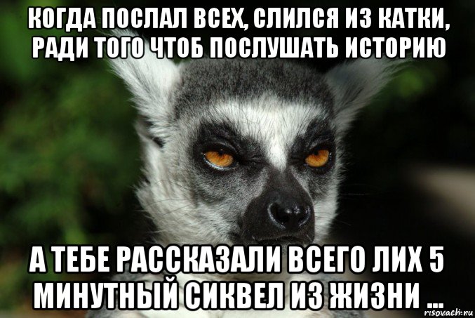 когда послал всех, слился из катки, ради того чтоб послушать историю а тебе рассказали всего лих 5 минутный сиквел из жизни ..., Мем   Я збагоен