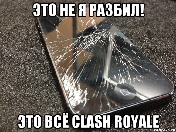 это не я разбил! это всё clash royale