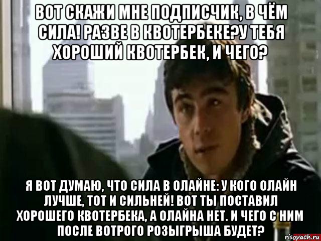 вот скажи мне подписчик, в чём сила! разве в квотербеке?у тебя хороший квотербек, и чего? я вот думаю, что сила в олайне: у кого олайн лучше, тот и сильней! вот ты поставил хорошего квотербека, а олайна нет. и чего с ним после вотрого розыгрыша будет?